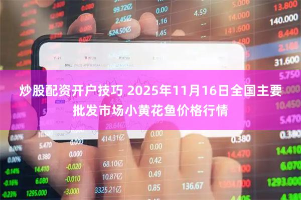 炒股配资开户技巧 2025年11月16日全国主要批发市场小黄花鱼价格行情