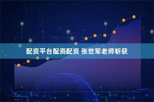 配资平台配资配资 张世军老师斩获