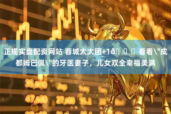 正规实盘配资网站 蓉城太太团+1💗看看