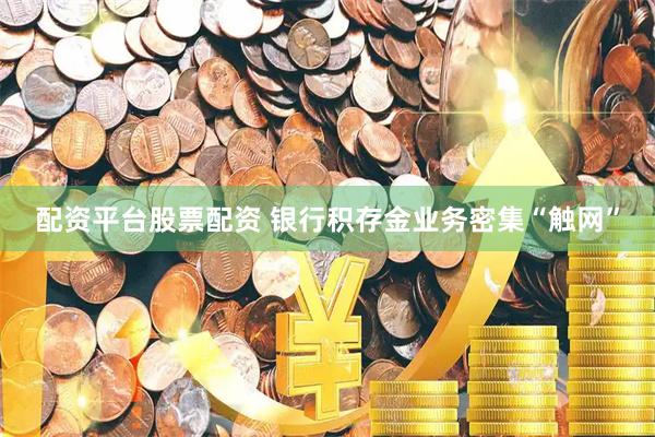 配资平台股票配资 银行积存金业务密集“触网”